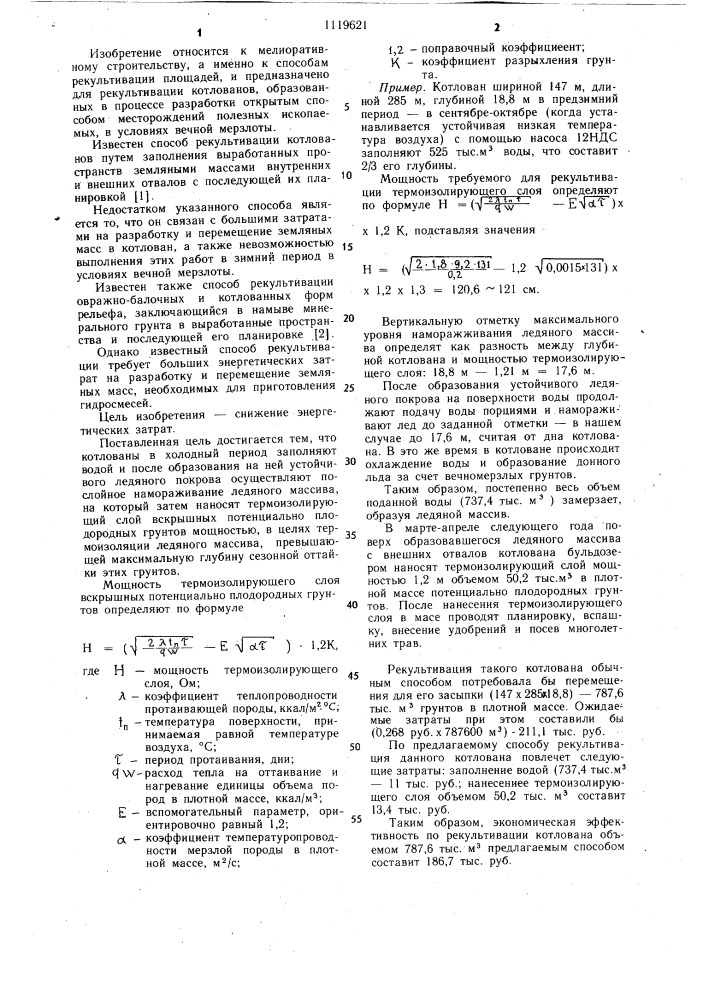 Способ рекультивации котлованов в условиях вечной мерзлоты (патент 1119621)