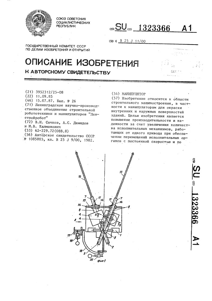 Манипулятор (патент 1323366)
