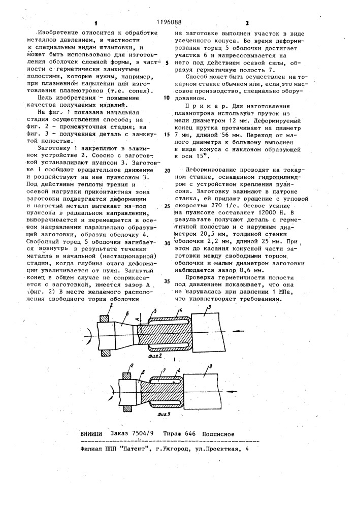 Способ изготовления деталей типа оболочек (патент 1196088)