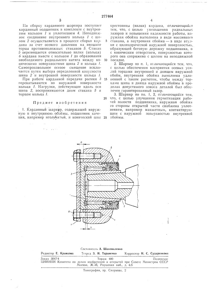 Карданный шарнир (патент 277464)