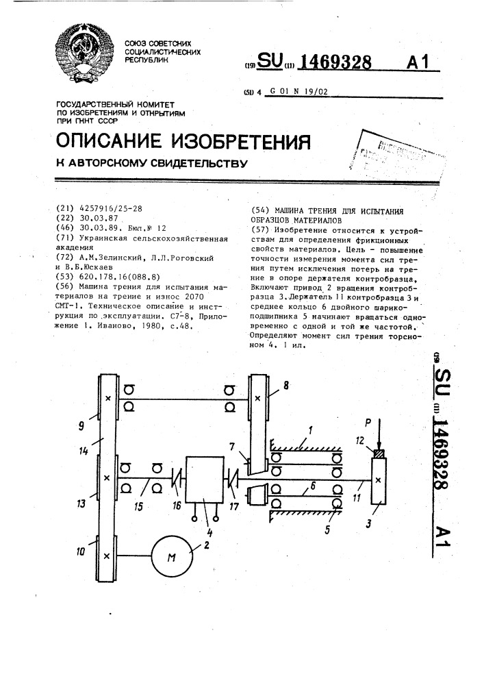 Машина трения для испытания образцов материалов (патент 1469328)