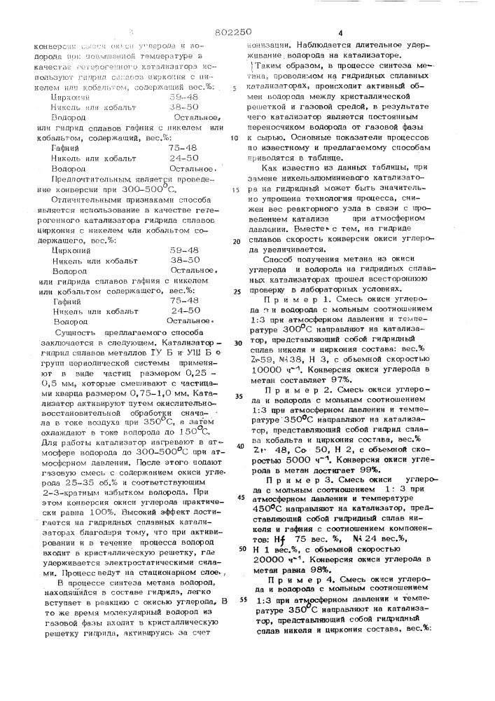 Способ получения метана (патент 802250)