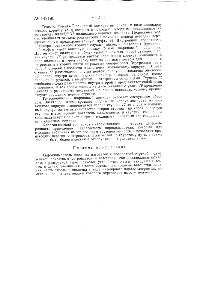 Опрокидыватель шахтных вагонеток (патент 142196)