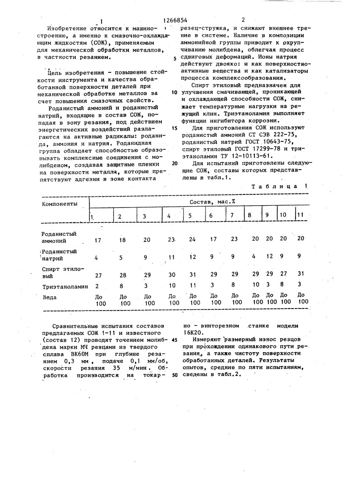 Смазочно-охлаждающая жидкость для механической обработки металлов (патент 1266854)