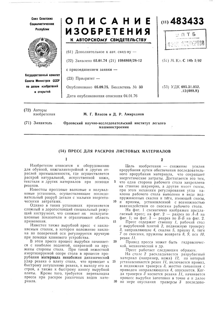 Пресс для раскроя листовых материалов (патент 483433)