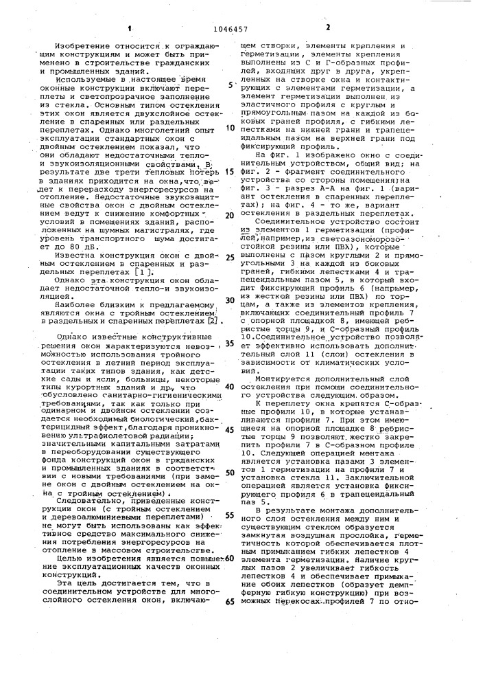 Соединительное устройство для многослойного остекления окон (патент 1046457)