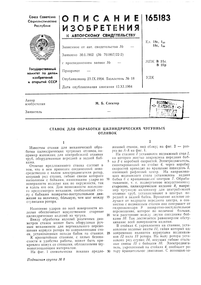 Станок для обработки цилиндрических чугунныхотливок (патент 165183)