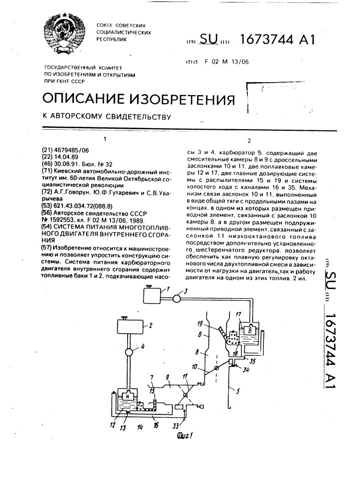 Система питания многотопливного двигателя внутреннего сгорания (патент 1673744)