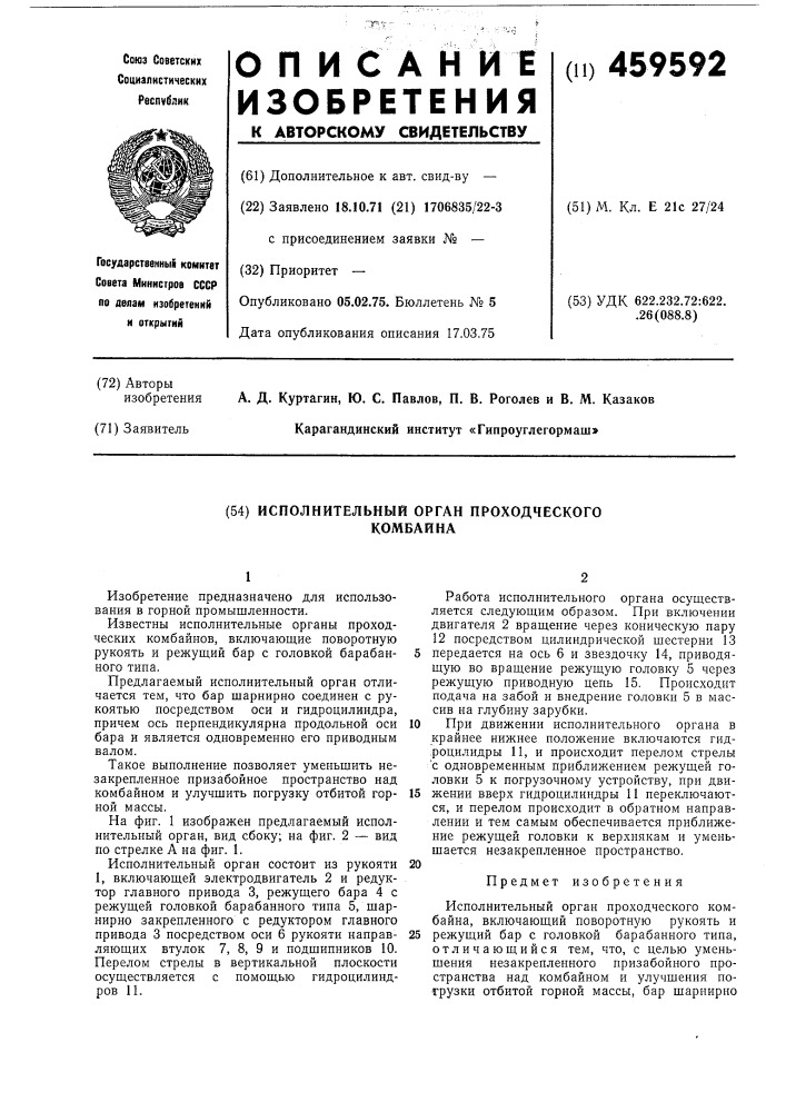 Исполнительный орган проходческого комбайна (патент 459592)