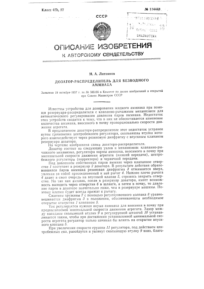 Дозатор-распределитель для безводного аммиака (патент 114448)