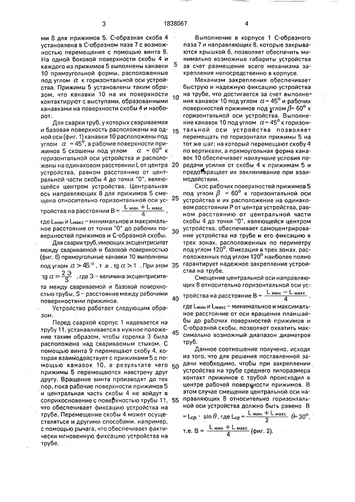 Устройство для сварки неповоротных стыков труб (патент 1838067)