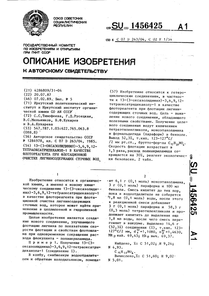 13-(3-оксазолидинил)-3,6,9,12-тетраоксатридеканол-1 в качестве флотореагента при флотационной очистке лигнинсодержащих сточных вод (патент 1456425)