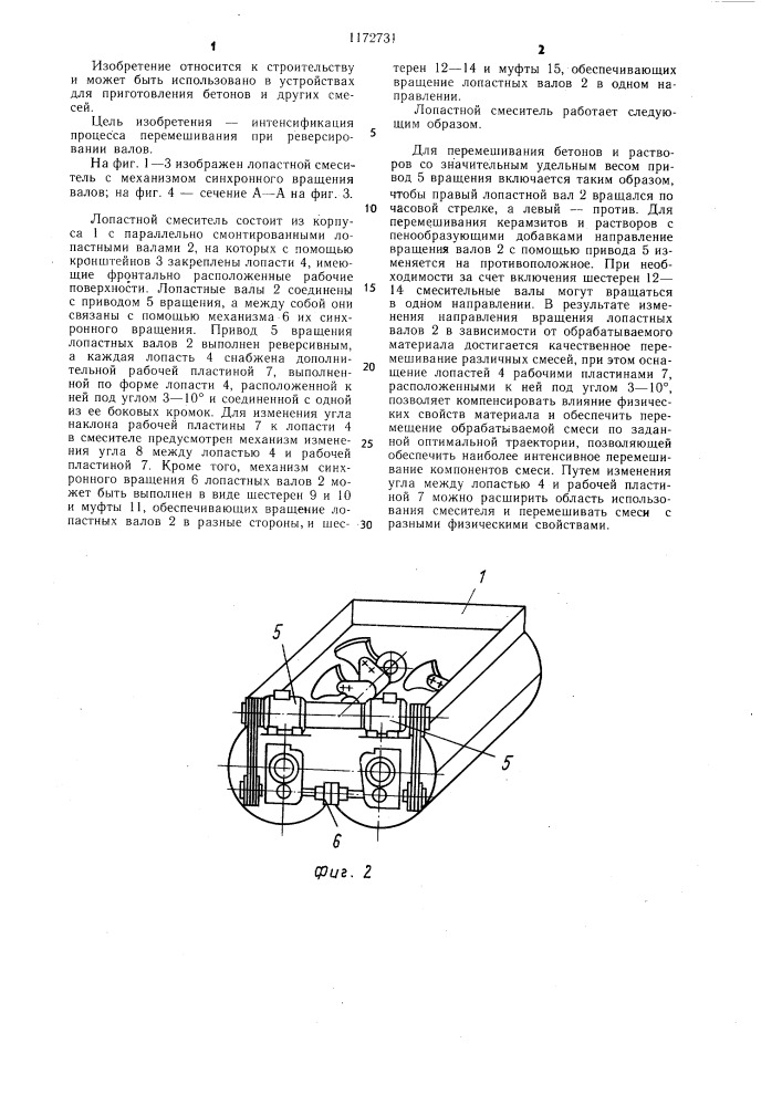 Лопастной смеситель (патент 1172731)