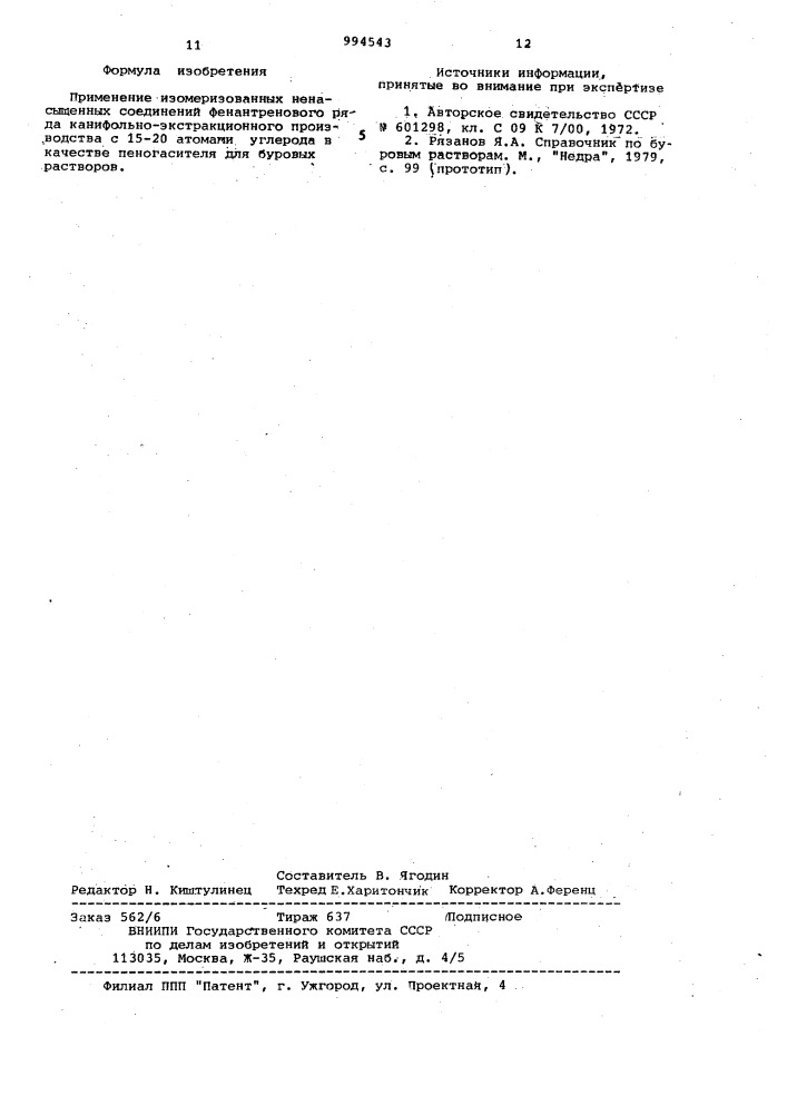 Пеногаситель для буровых растворов (патент 994543)