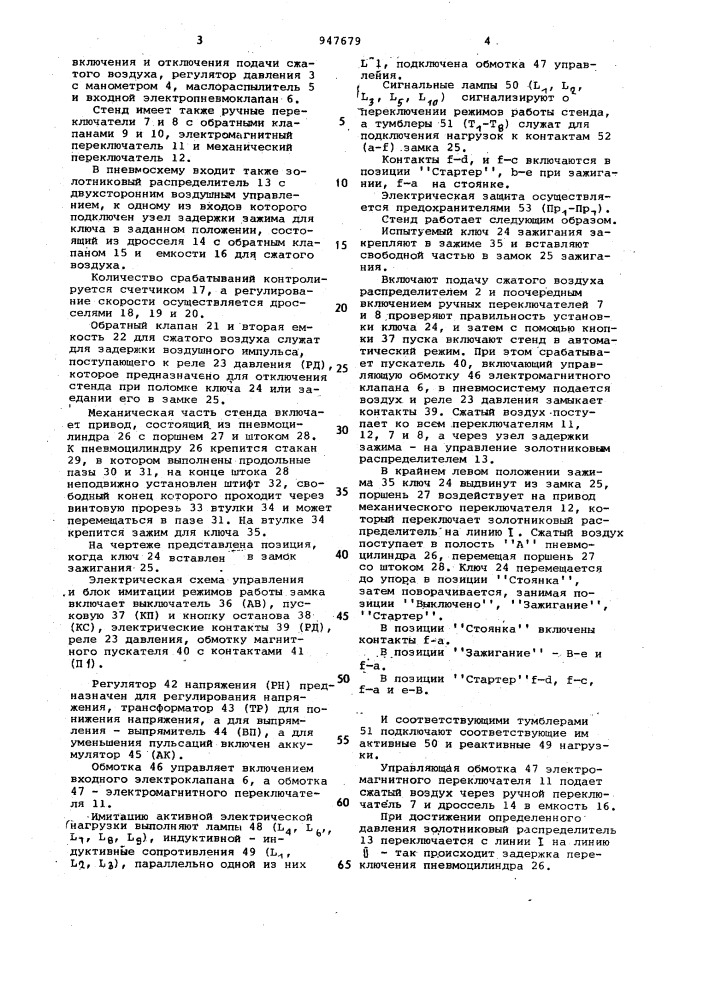 Стенд для испытания замков зажигания (патент 947679)