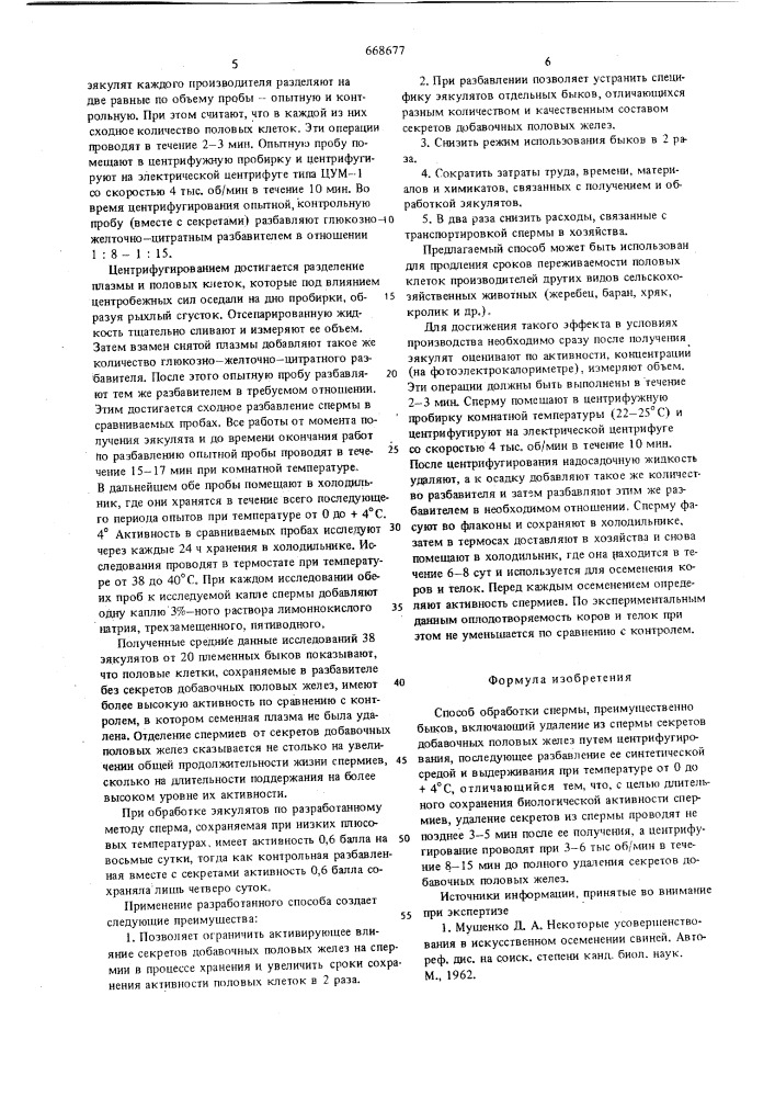 Способ обработки спермы (патент 668677)