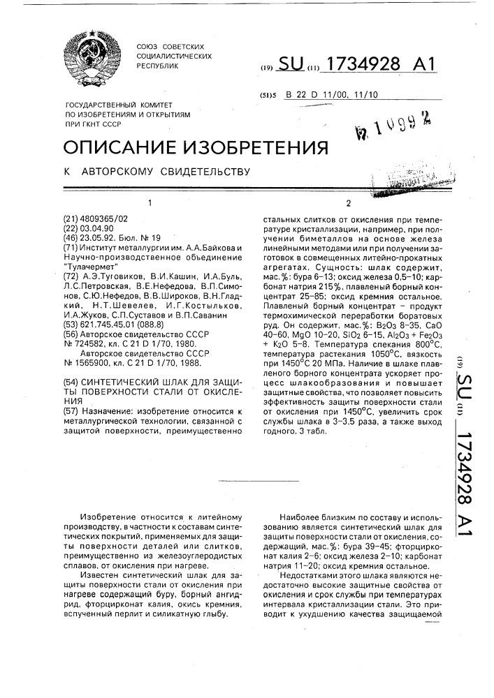 Синтетический шлак для защиты поверхности стали от окисления (патент 1734928)