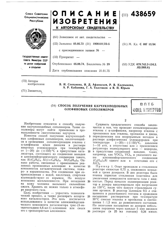 Способ получения каучукоподобных олефиновых сополимеров (патент 438659)