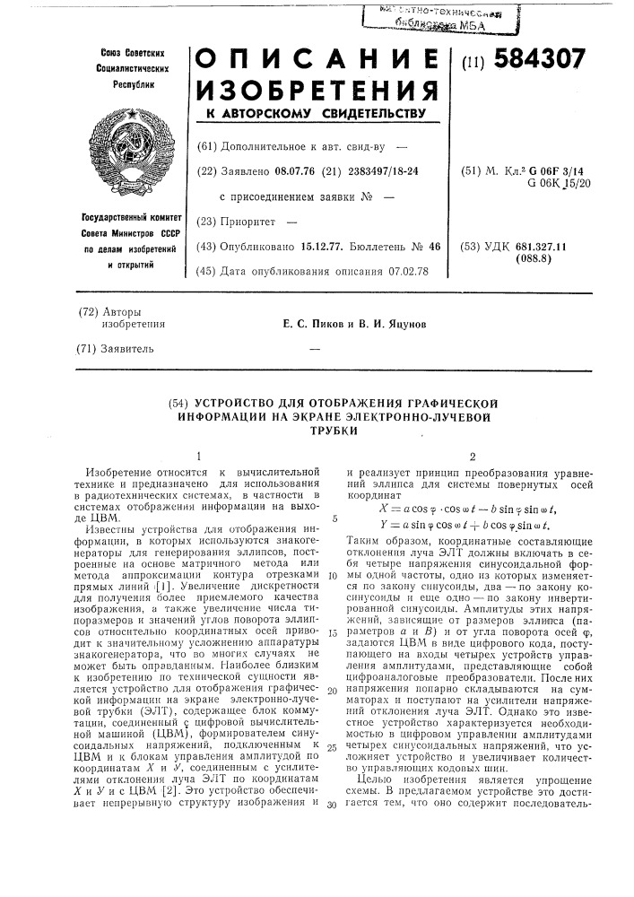 Устройство для отображения графической информации на экране электронно-лучевой трубки (патент 584307)