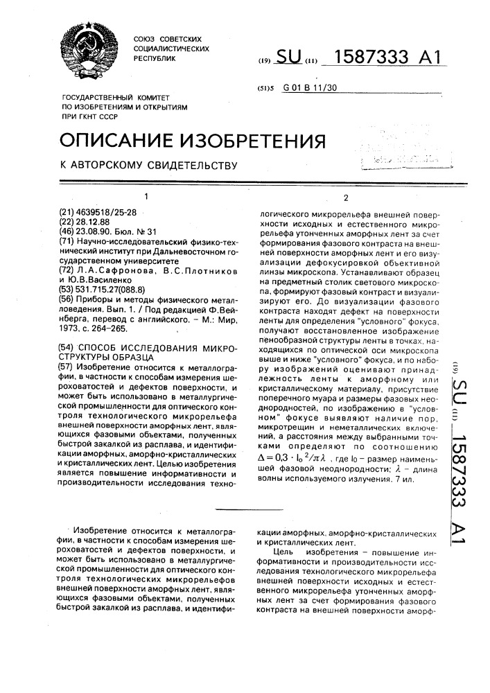 Способ исследования микроструктуры образца (патент 1587333)