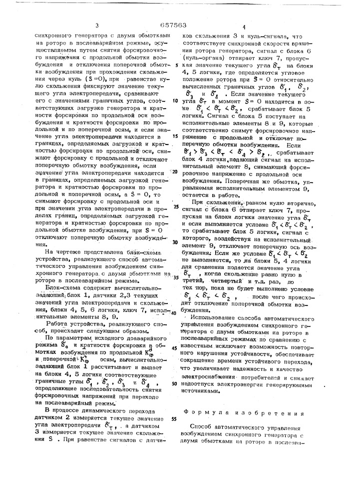 Способ автоматического управления возбуждением синхронного генератора с двумя обмотками на роторе в послеаварийном режиме (патент 657563)