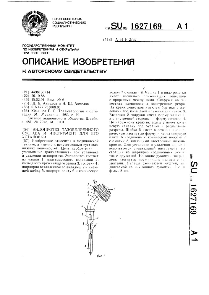 Эндопротез тазобедренного сустава и инструмент для его установки (патент 1627169)