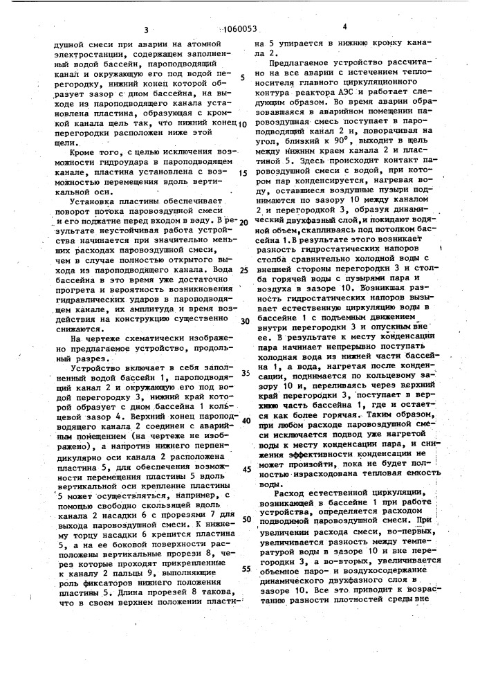 Барботажное устройство для конденсации пара из паровоздушной смеси при аварии на атомной электростанции (патент 1060053)