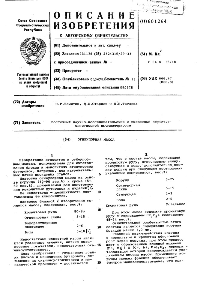 Огнеупорная масса (патент 601264)