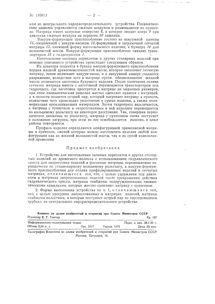 Устройство для изготовления оконных переплетов и других столярных изделий из древесного волокна (патент 116813)
