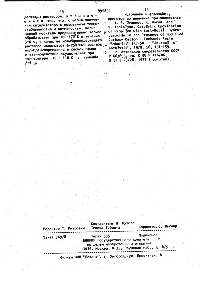 Способ приготовления гетерогенного полимерного молибденсодержащего катализатора для эпоксидирования олефинов (патент 995854)