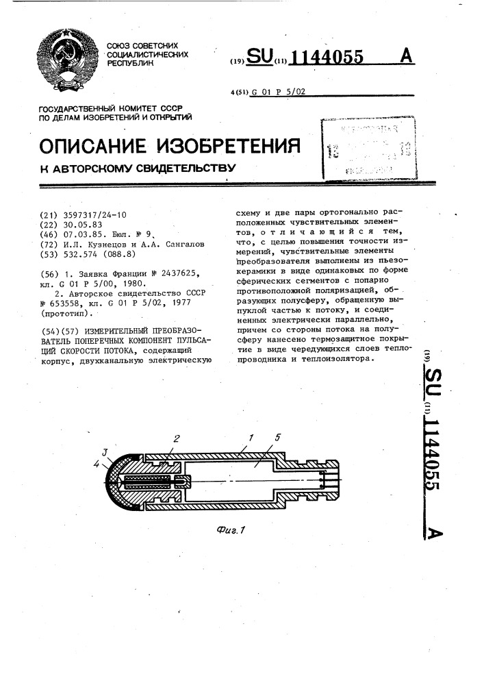 Измерительный преобразователь поперечных компонент пульсаций скорости потока (патент 1144055)