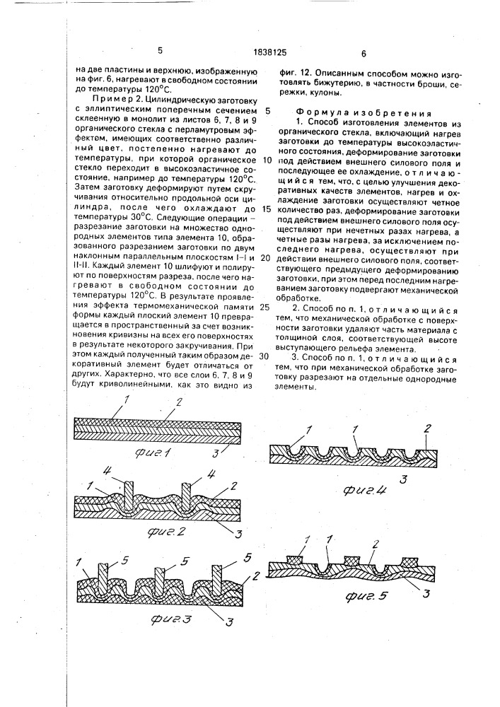 Способ изготовления элементов из органического стекла (патент 1838125)