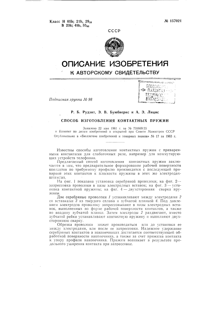 Патент ссср  157021 (патент 157021)