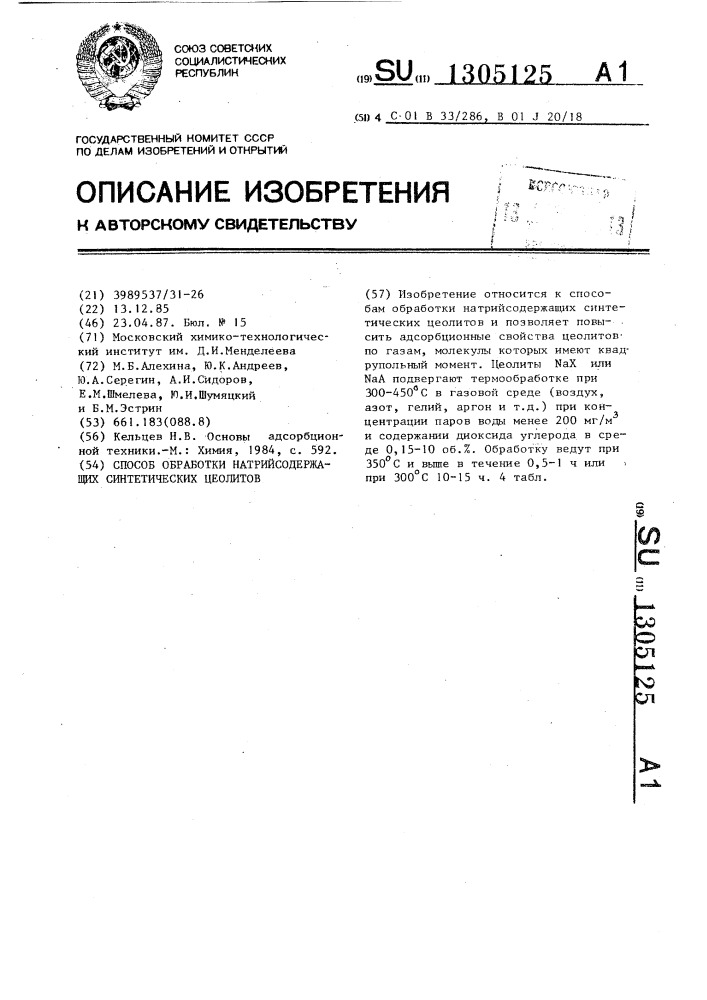 Способ обработки натрийсодержащих синтетических цеолитов (патент 1305125)