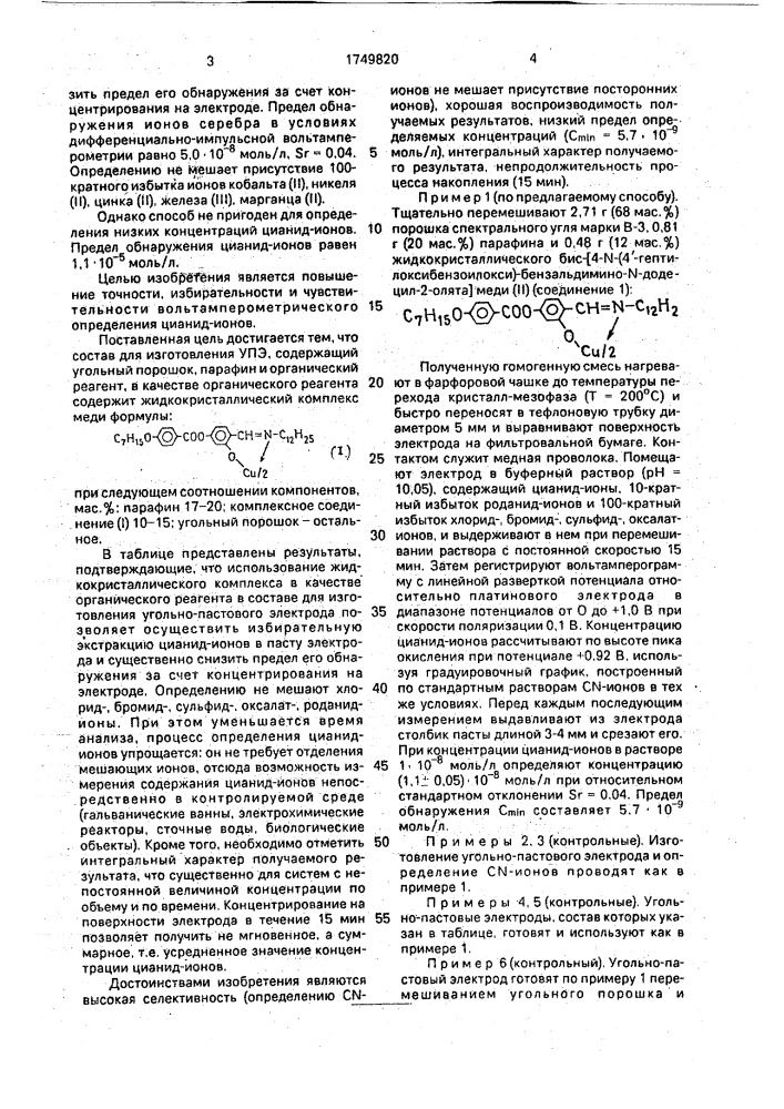 Состав для изготовления угольно-пастового электрода для определения содержания цианид-ионов (патент 1749820)