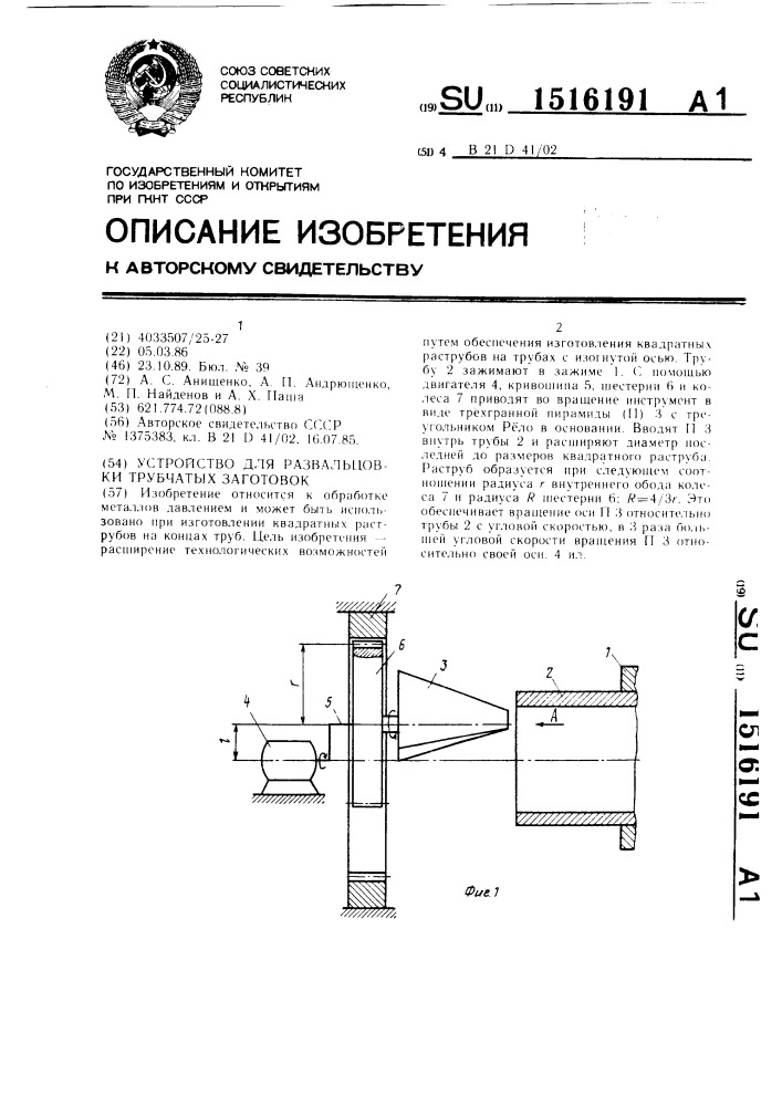 Устройство для развальцовки трубчатых заготовок (патент 1516191)