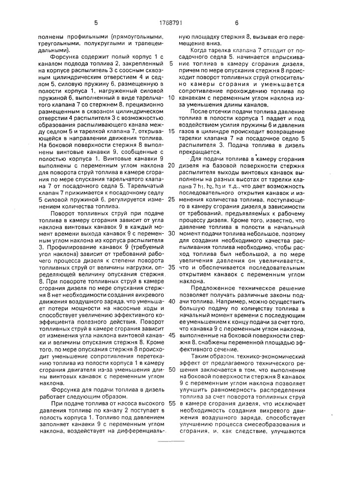 Форсунка для подачи топлива в дизельный двигатель (патент 1768791)
