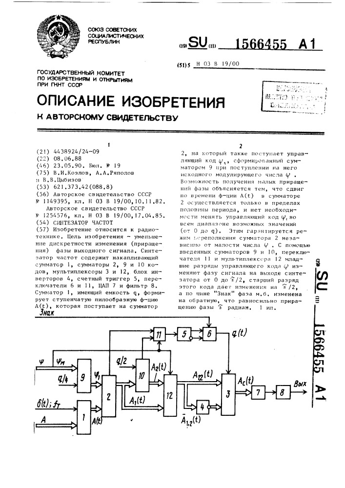 Синтезатор частот (патент 1566455)