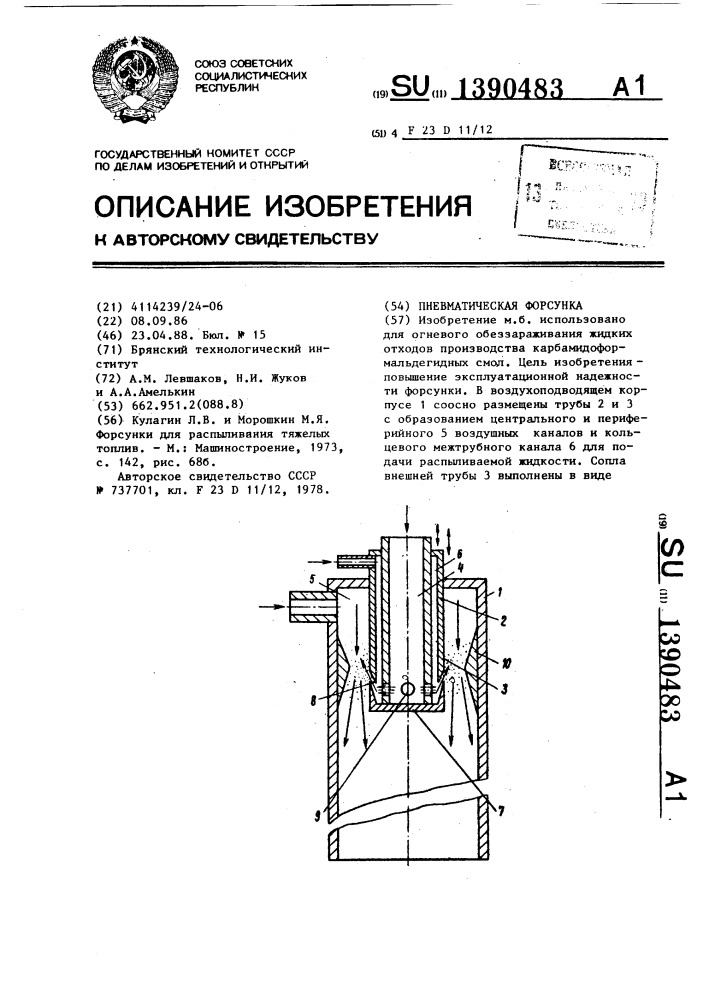 Пневматическая форсунка (патент 1390483)