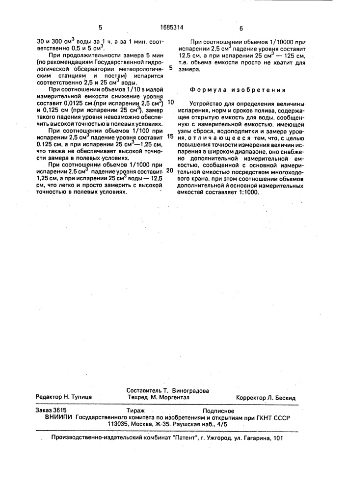 Устройство для определения величины испарения, норм и сроков полива (патент 1685314)