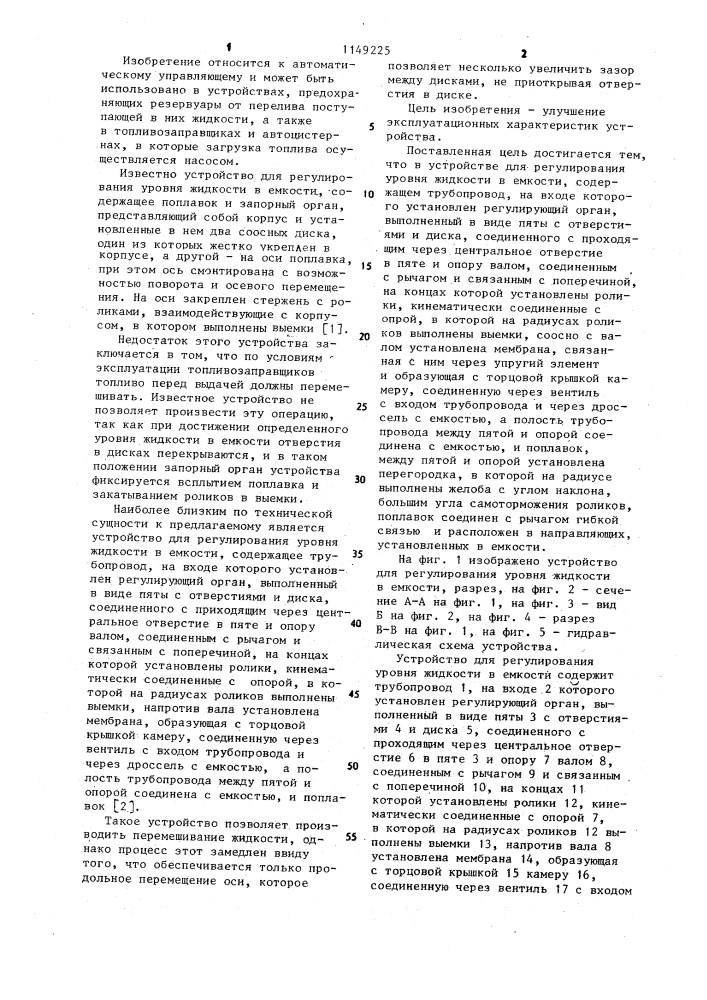 Устройство для регулирования уровня жидкости в емкости (патент 1149225)