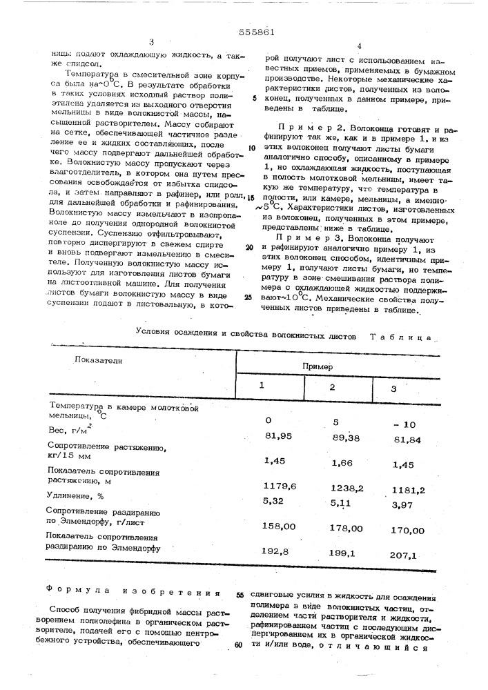 Способ получения фибридной массы (патент 555861)