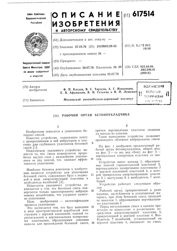 Рабочий орган бетоноукладчика (патент 617514)