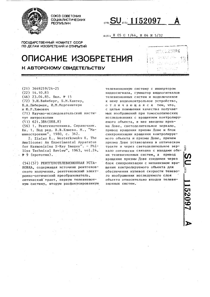 Рентгенотелевизионная установка (патент 1152097)