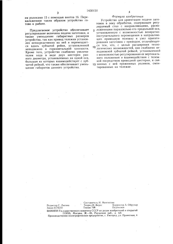 Устройство для ориентации подачи заготовок в зону обработки (патент 1430150)