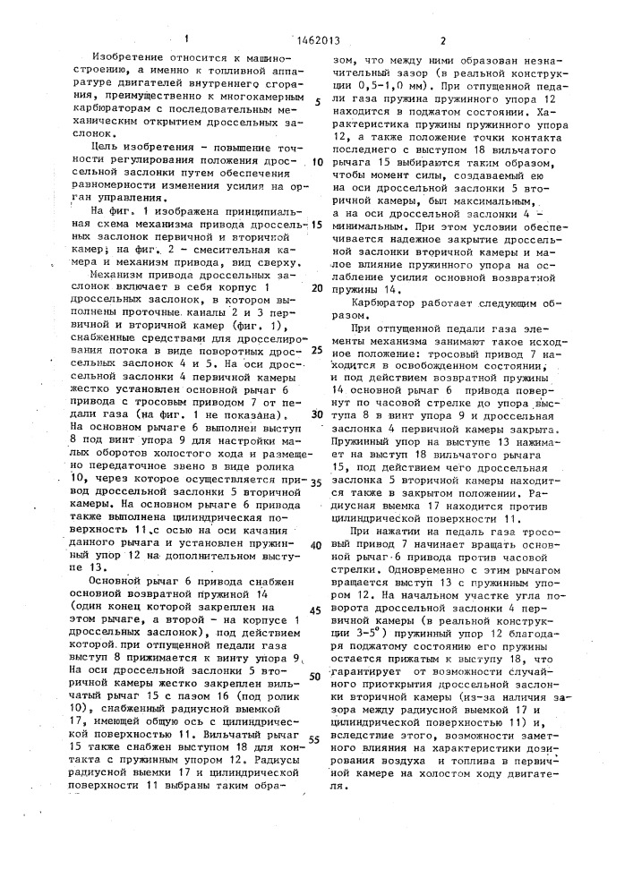 Механизм привода дроссельных заслонок многокамерного карбюратора (патент 1462013)