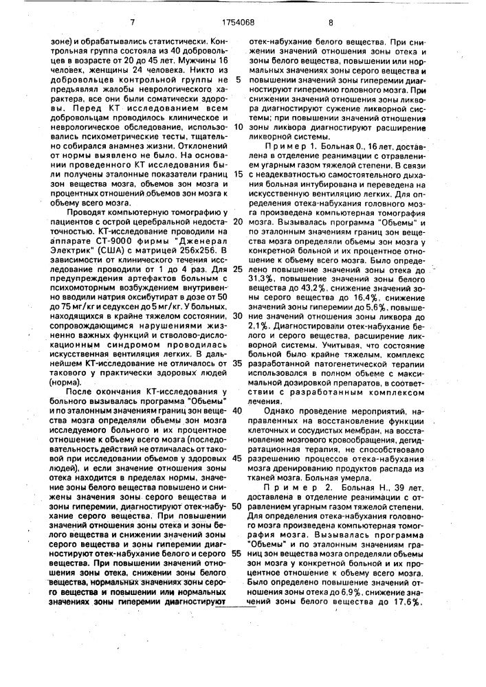 Способ определения отека - набухания головного мозга (патент 1754068)