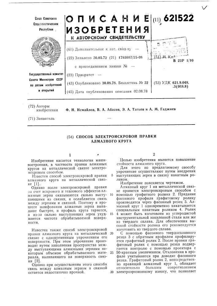 Способ электроискровой правки алмазного круга (патент 621522)
