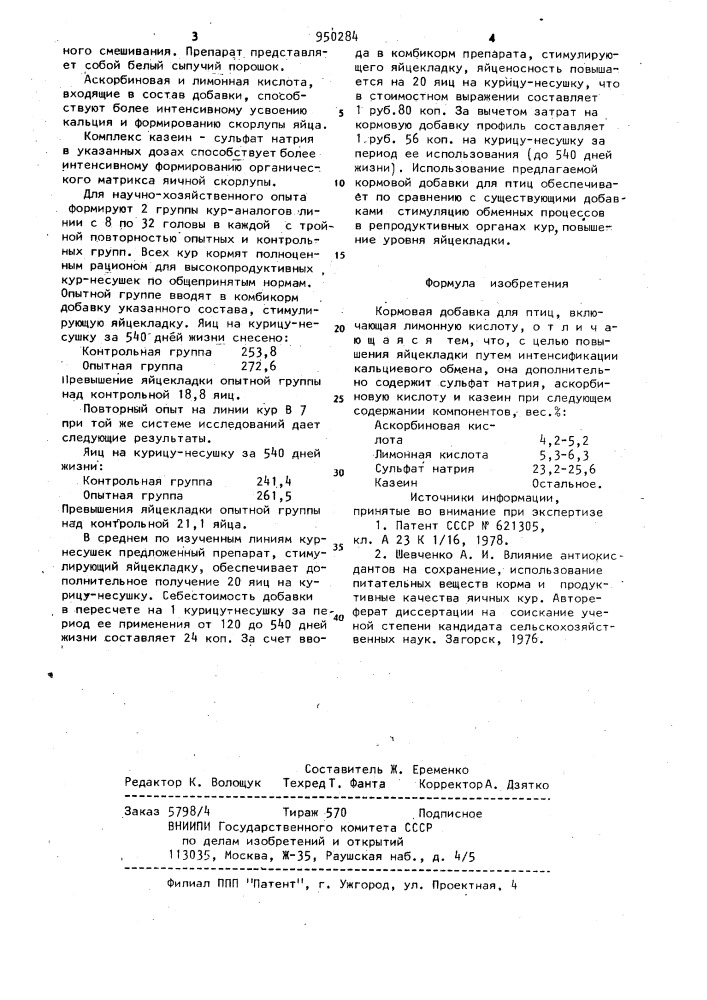 Кормовая добавка для птиц (патент 950284)