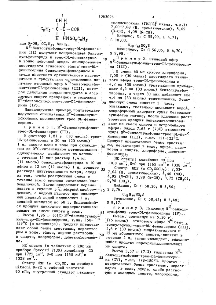 N @ -бензолсульфонильные производные трес-dl-фенилсерина, обладающие противовоспалительной активностью (патент 1063026)